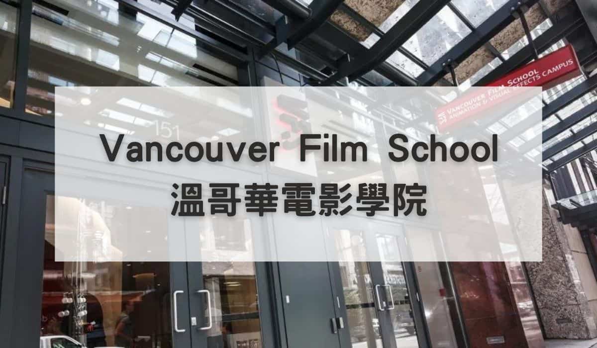 溫哥華電影學院 vancouver film school