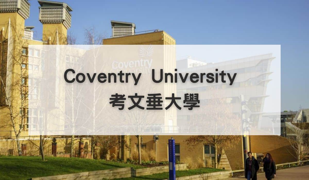 Coventry University 考文垂大學