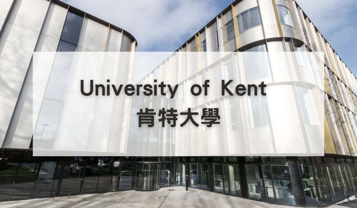 University of Kent 肯特大學